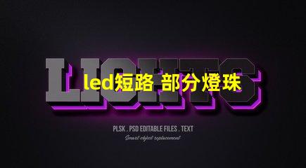led短路 部分燈珠